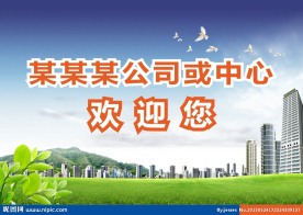 欢迎牌