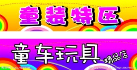 童装童车玩具门头