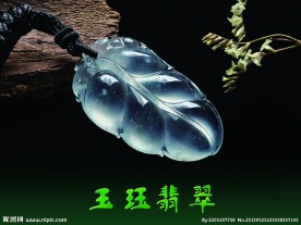 翡翠 玉石