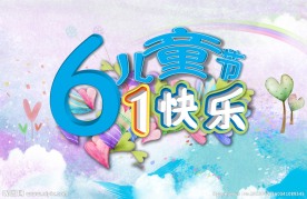 儿童节