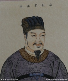 孝桓帝 东汉 皇帝