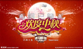 欢度中秋