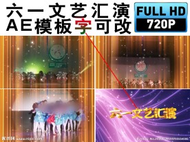 儿童节文艺汇演视频