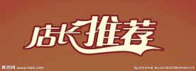 店长推荐