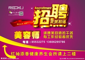 招聘 美容师招聘
