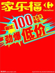 家乐福DM海报