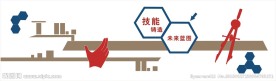 职教文化墙