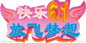 快乐六一儿童节