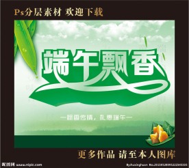端午飘香