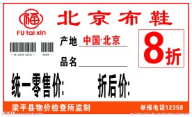 北京布鞋价格标签