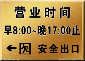 营业时间标识牌