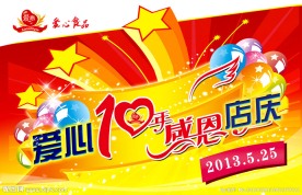 10年店庆