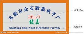 致嘉电子标志