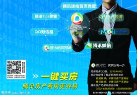 腾讯房产宣传
