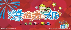 父亲节