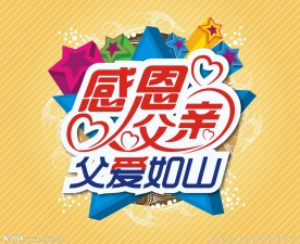感恩父亲节