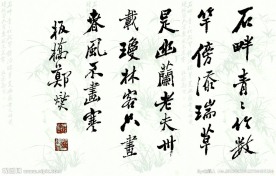 郑板桥 兰竹石图 书法 壁纸 设计