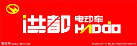 洪都电动车