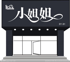 小姐姐门头设计