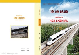 高速铁路封面