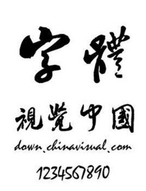米芾书法字体