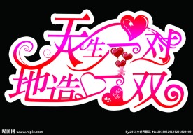 婚庆艺术字