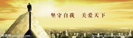 企业文化广告