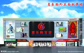 惠乐购百货