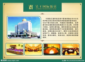 昊王饭店简介