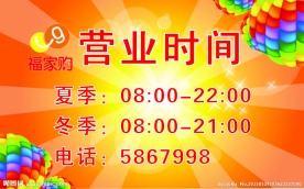 超市营业时间