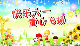 快乐六一儿童节