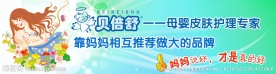 贝倍舒婴幼儿 洗护宣传
