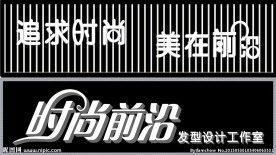 美发门头牌子