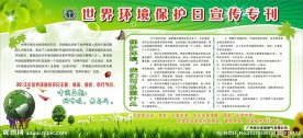 世界环境保护日宣传专刊