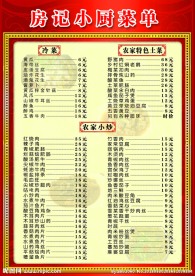 土菜馆价目表