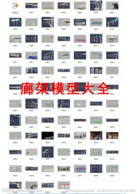 廊架模型大全