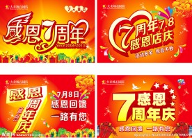 周年 店庆