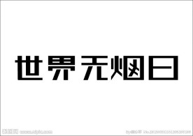 5月31日世界无烟日
