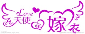 婚庆艺术字