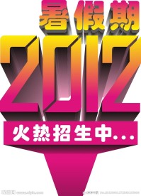 2012艺术字