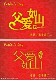 父爱如山
