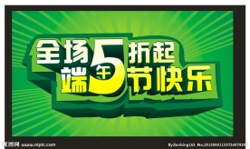端午快乐 全场5折起