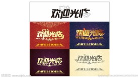 欢迎光临