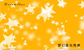 梦幻星光背景