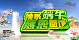 情系端午图片