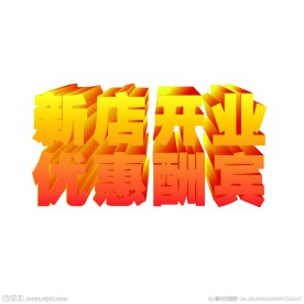 新店开业 优惠酬宾