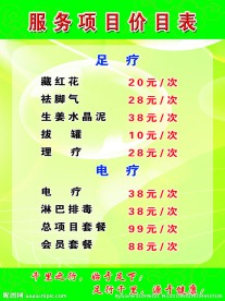 足疗店价目表