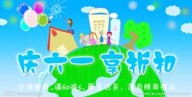 六一促销海报