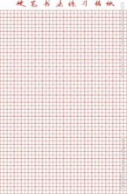 硬笔书法稿纸