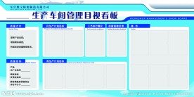 生产车间管理目视看板